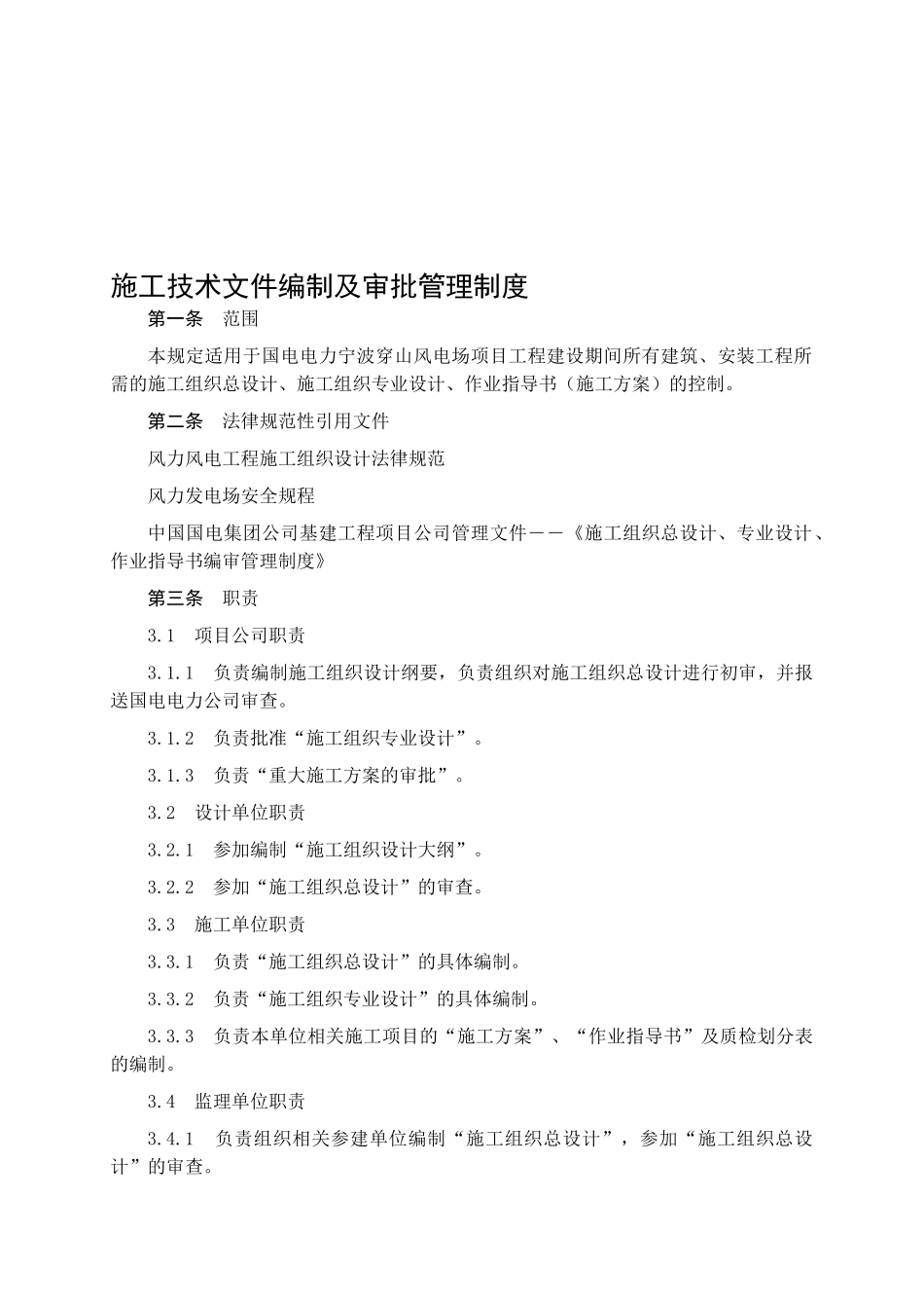 33、施工技术文件编制及审批管理制度_第1页