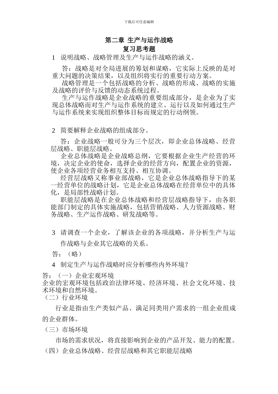 33819-00-生产与运作管理-应可福-习题答案_第2页