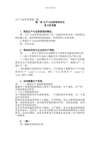 33819-00-生产与运作管理-应可福-习题答案