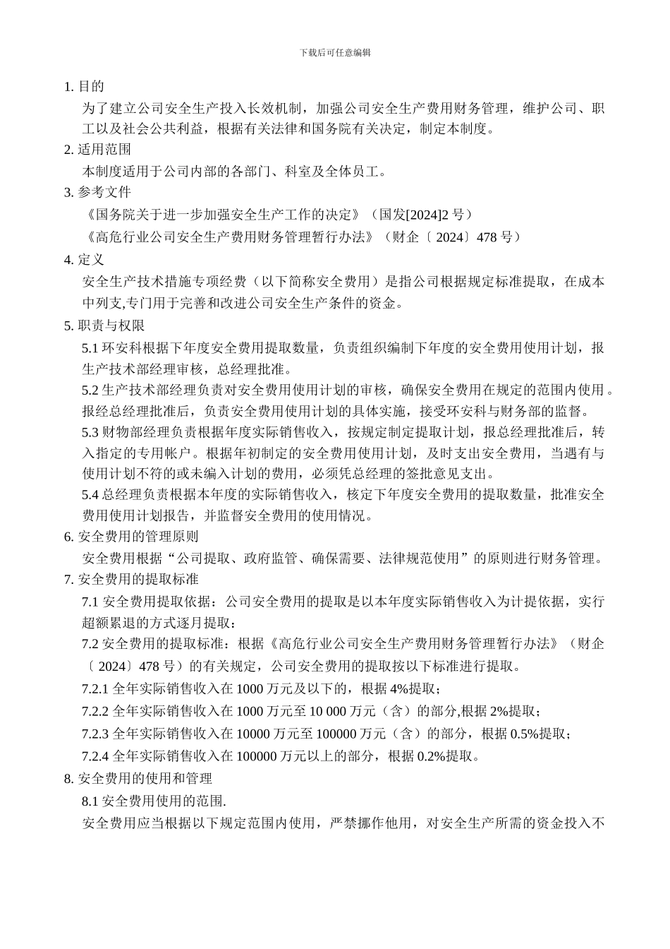 33安全生产技术措施专项经费管理制度_第3页