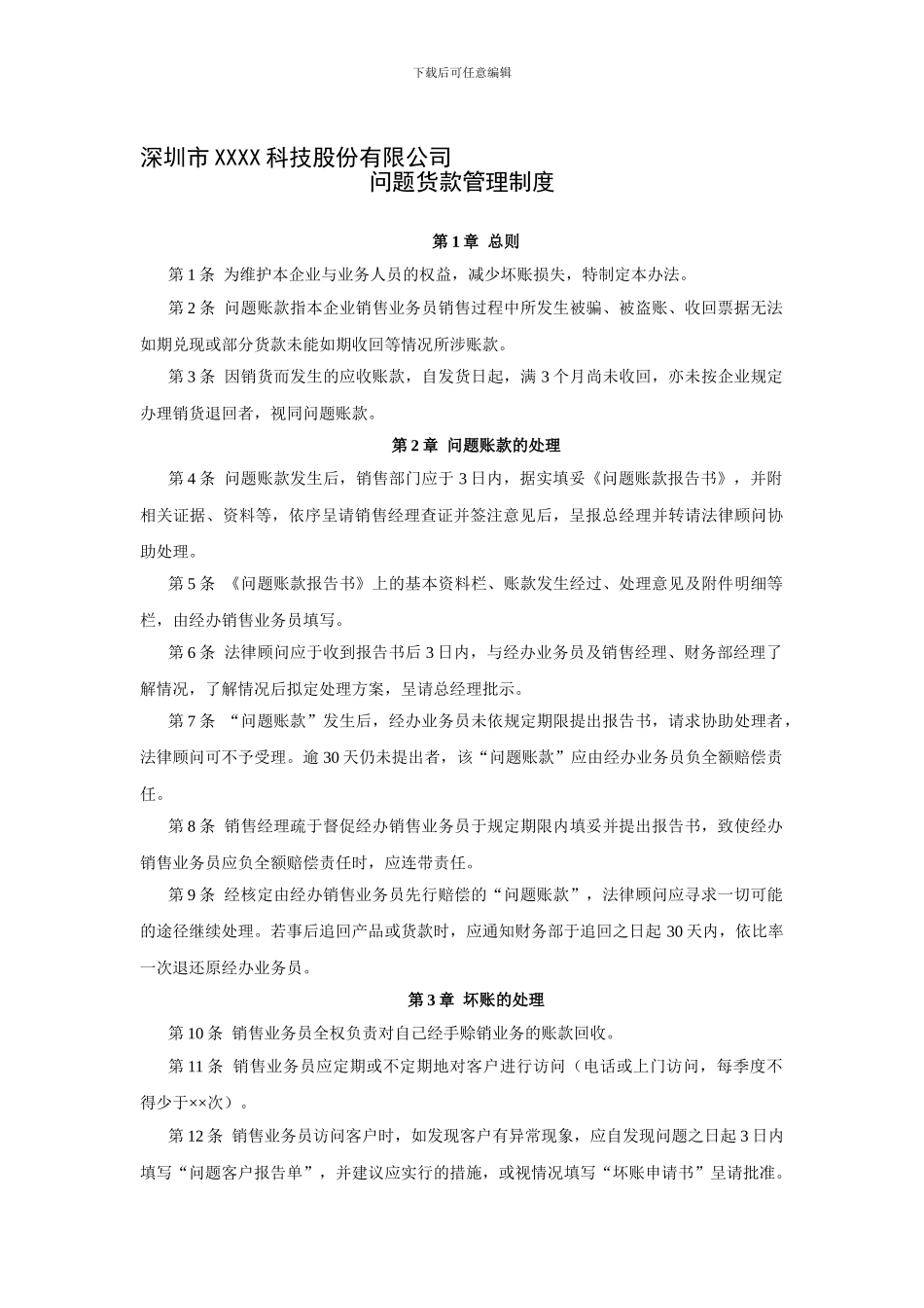 34-问题货款管理制度_第1页