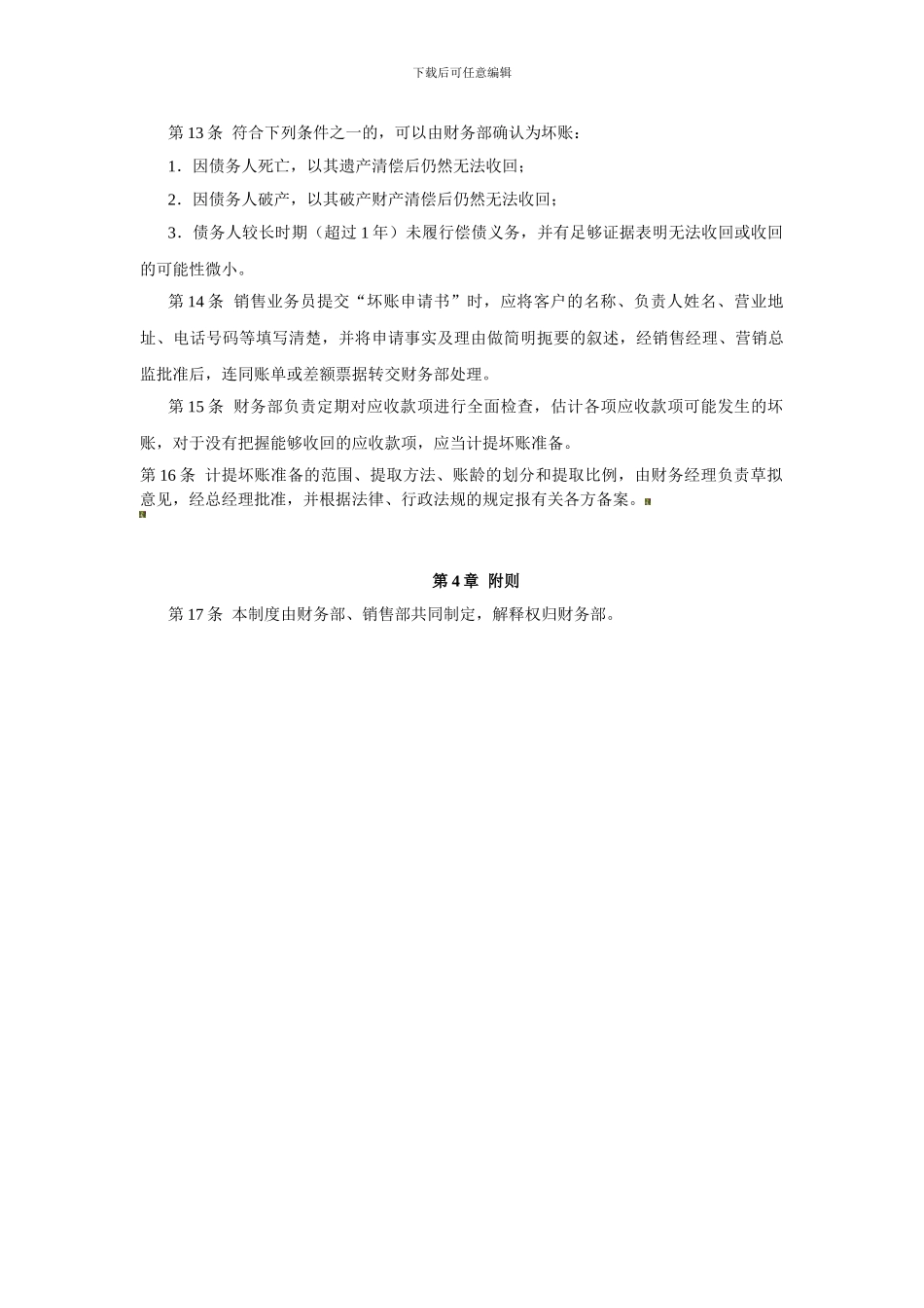 34-问题货款管理制度_第2页