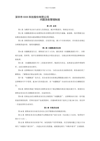34-问题货款管理制度