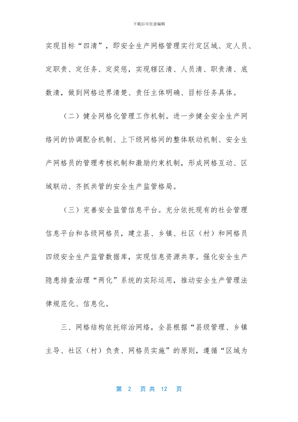 3406+-2024年安全生产网格化管理工作的实施方案意见_第2页