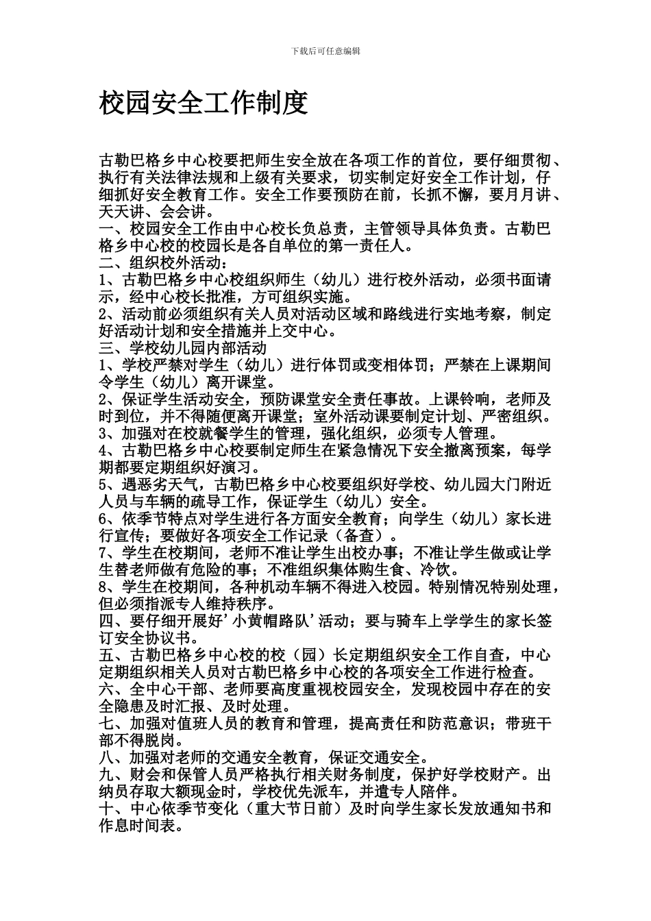 33校园安全工作制度doc2024618_第1页