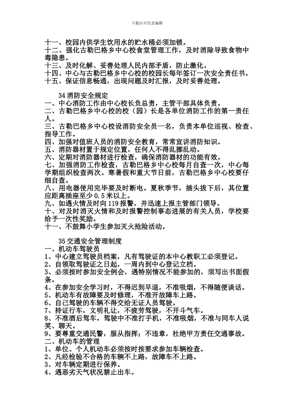 33校园安全工作制度doc2024618_第2页