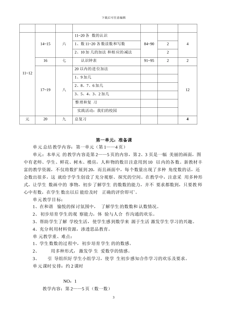 34-人教版小学数学一年级上册全册完整教案_第3页