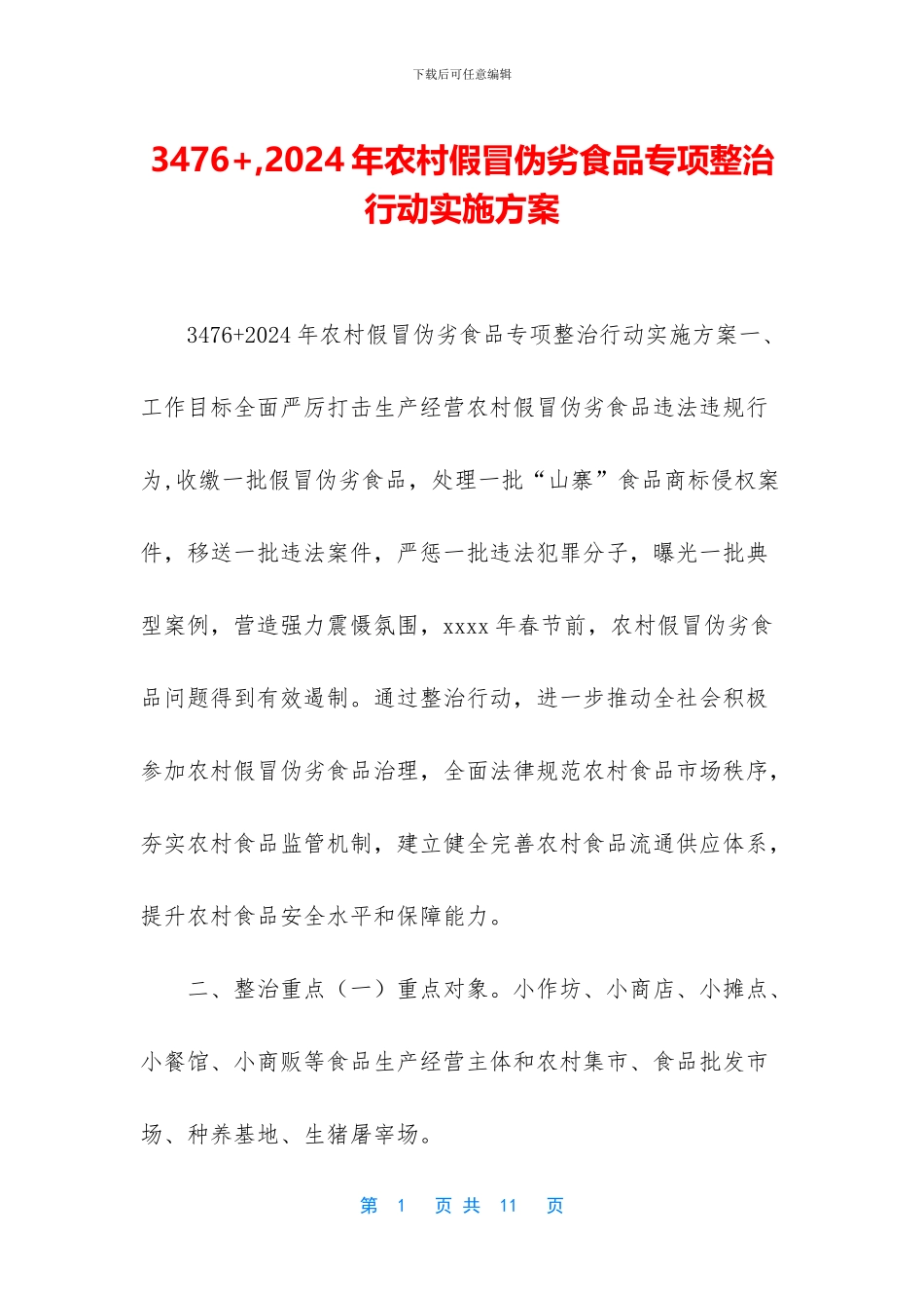 3476+-2024年农村假冒伪劣食品专项整治行动实施方案_第1页
