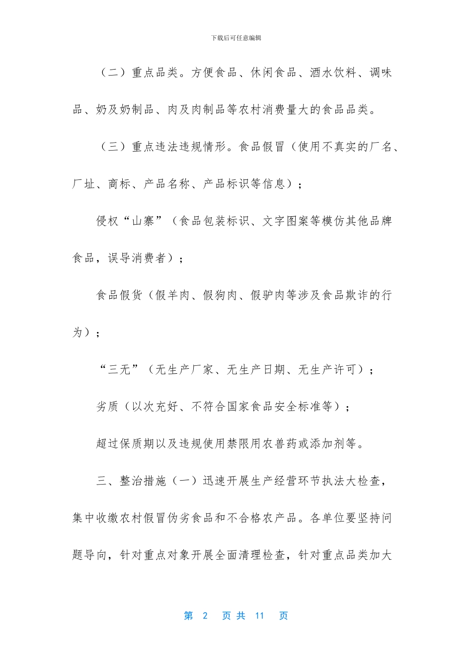 3476+-2024年农村假冒伪劣食品专项整治行动实施方案_第2页