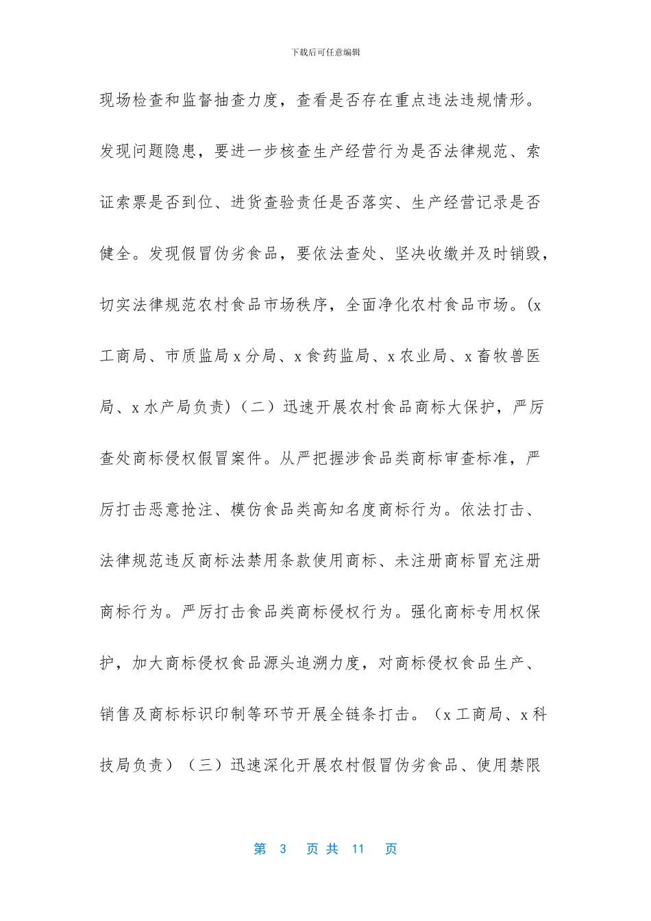 3476+-2024年农村假冒伪劣食品专项整治行动实施方案_第3页