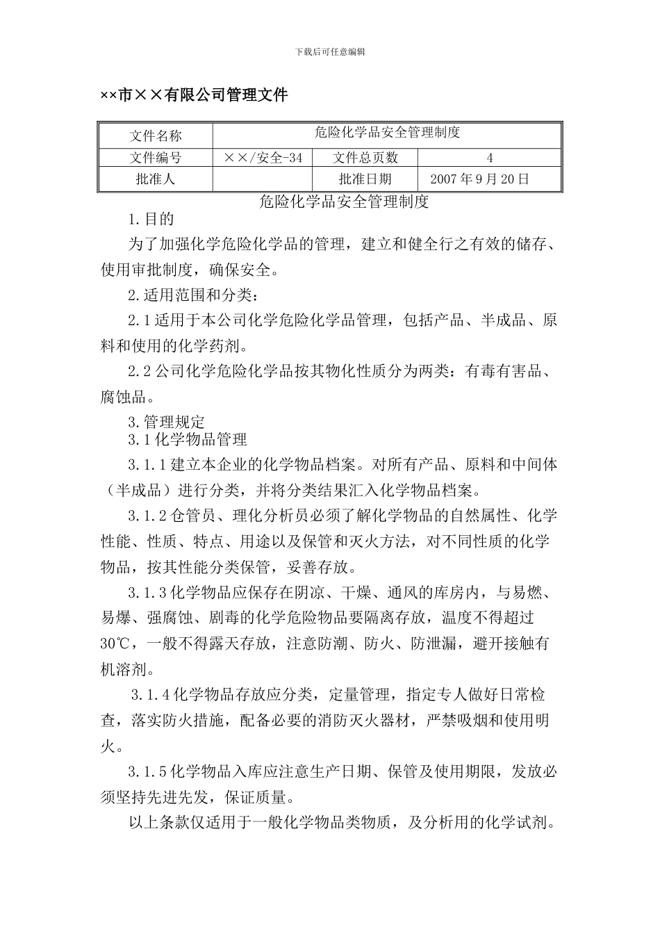 34危险化学品安全管理制度_第1页