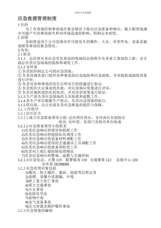 34应急救援管理制度