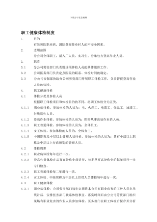 350306职工健康体检制度