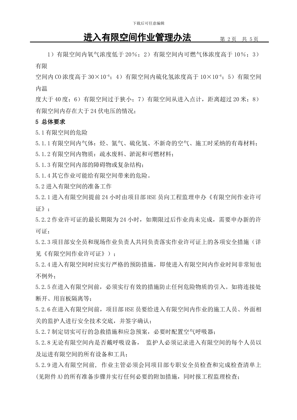 34进入有限空间作业管理办法_第2页