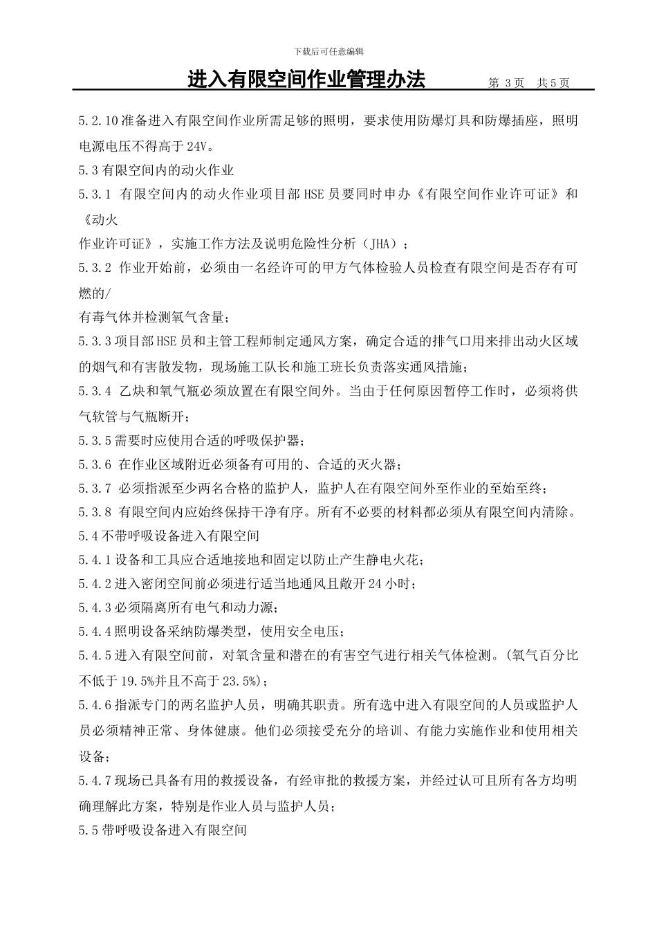 34进入有限空间作业管理办法_第3页