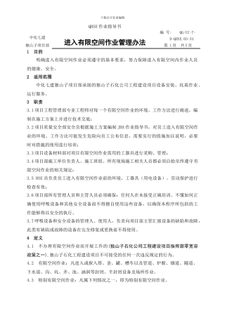 34进入有限空间作业管理办法