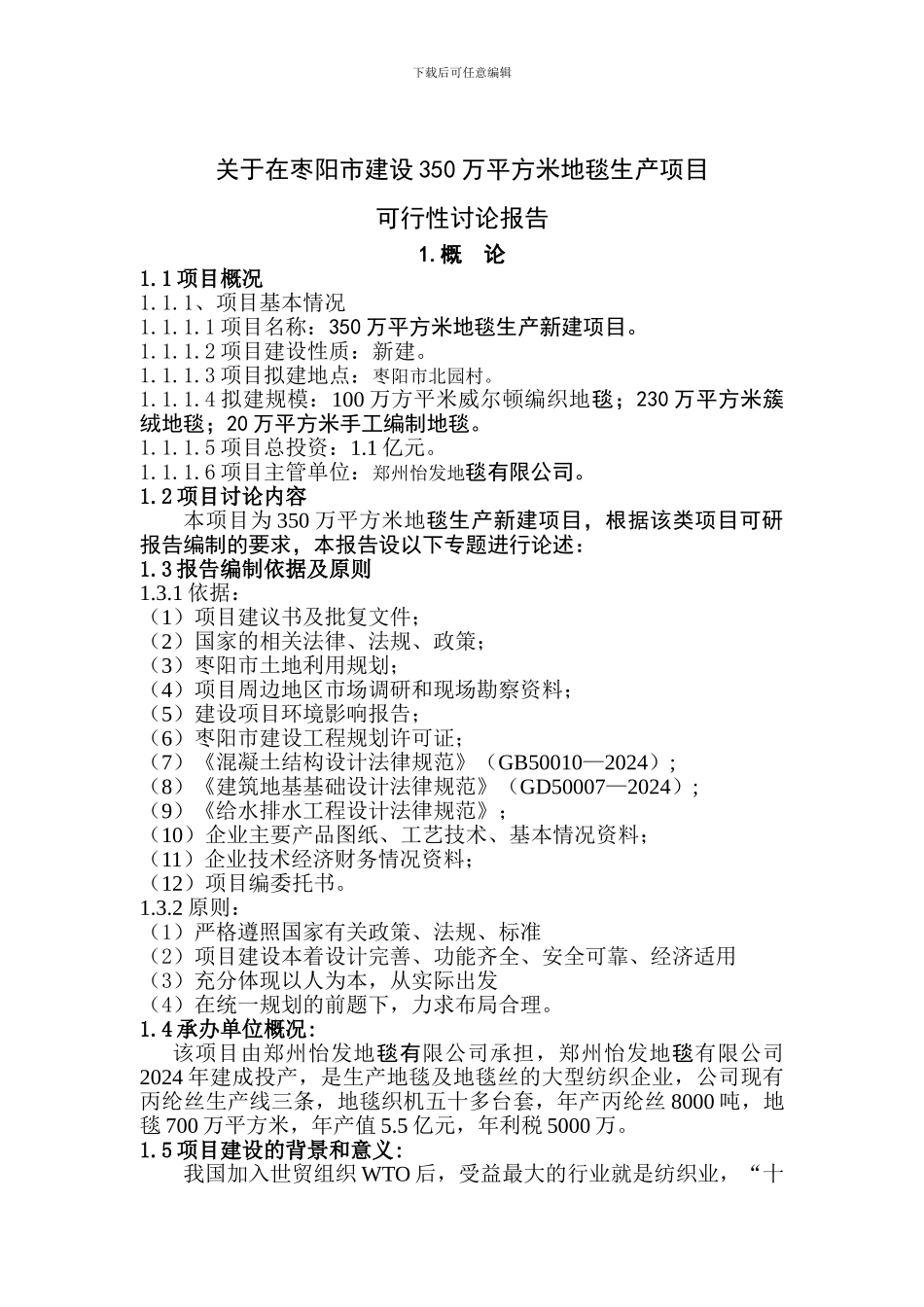 350万平方米生产地毯报告_第1页