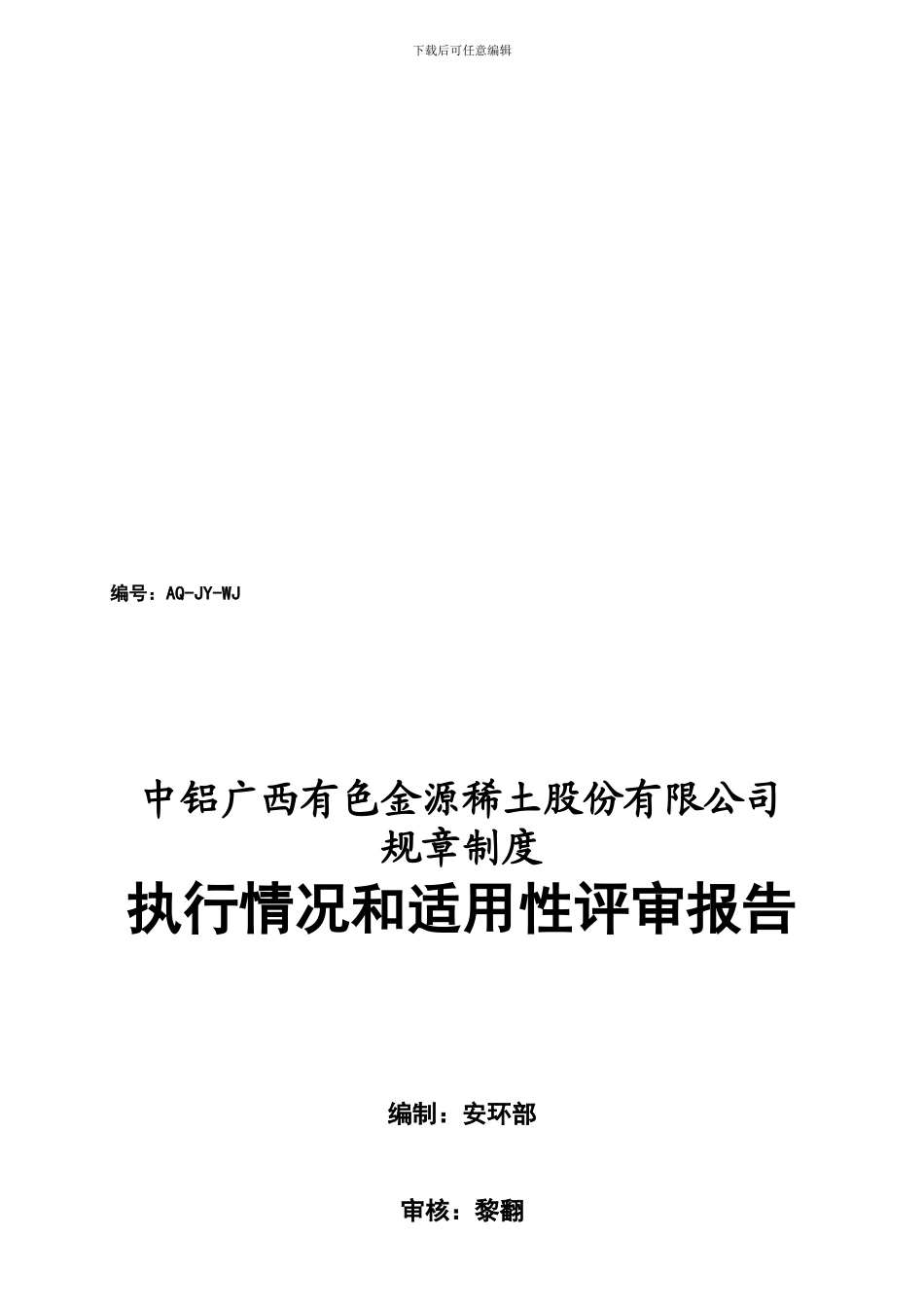 3538规章制度执行情况和适用性评审报告_第1页