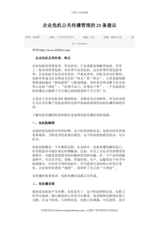353企业危机公关传播管理的21条建议