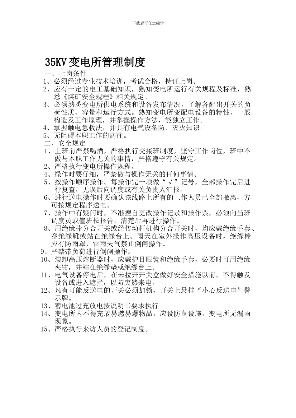 35KV变电所管理制度_第1页