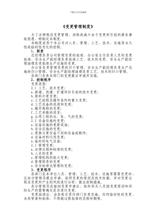 35、人员、机构、工艺、技术、设施、作业过程及环境变更管理制度