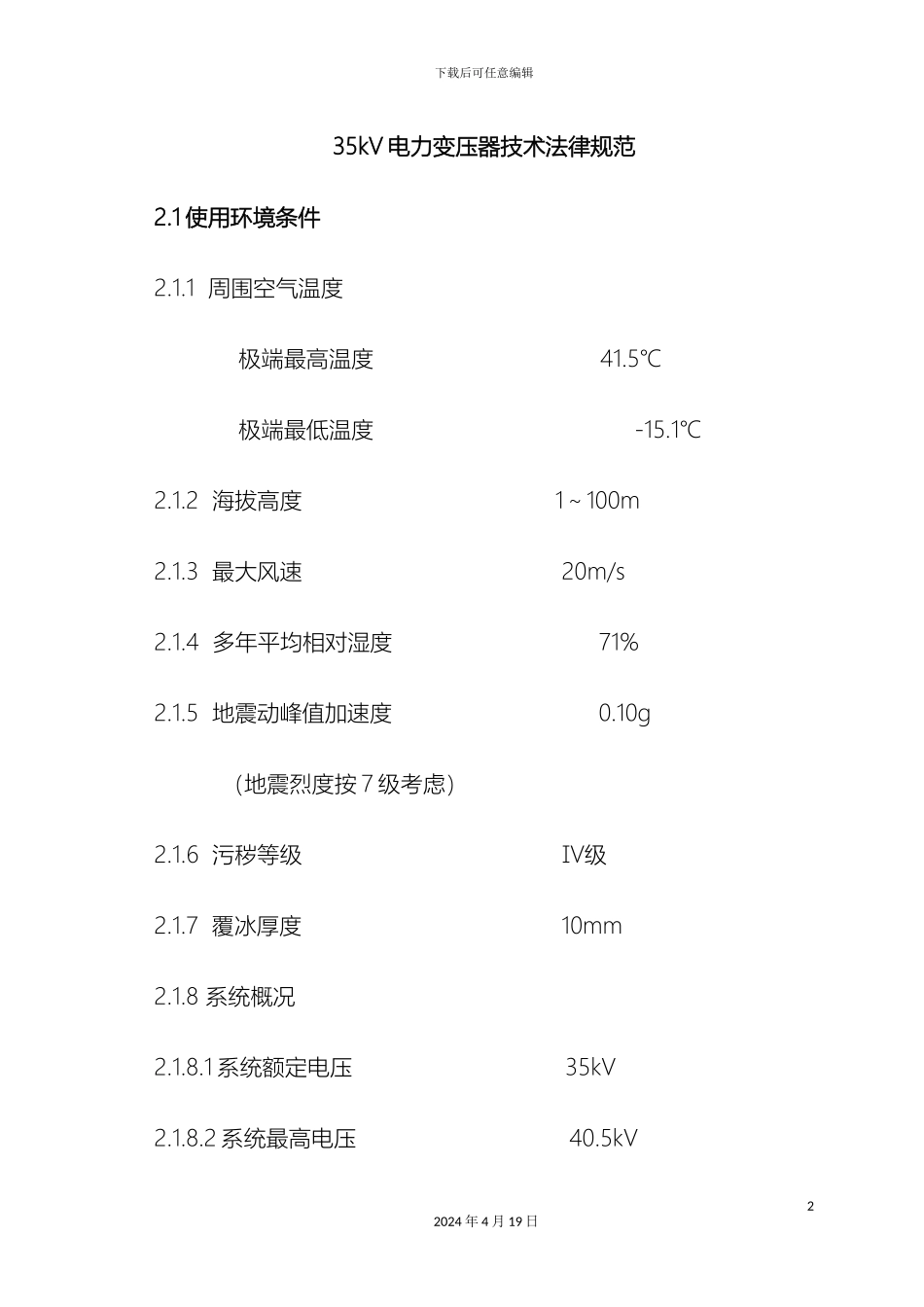 35kV电力变压器技术规范1_第2页