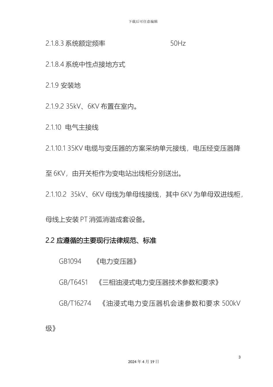 35kV电力变压器技术规范1_第3页