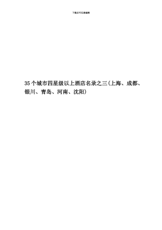 35个城市四星级以上酒店名录之三