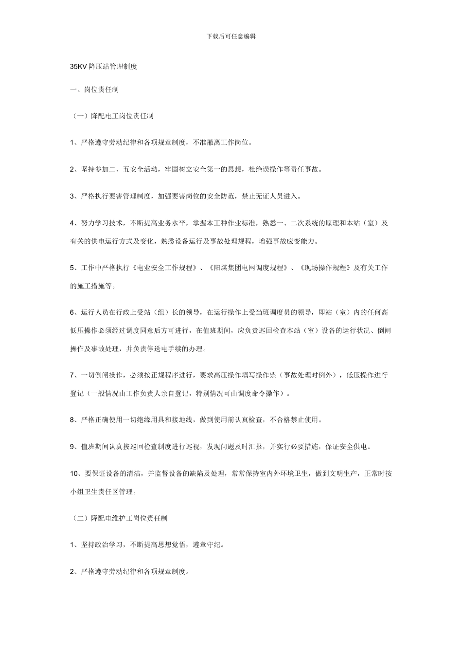 35KV降压站管理制度_第1页