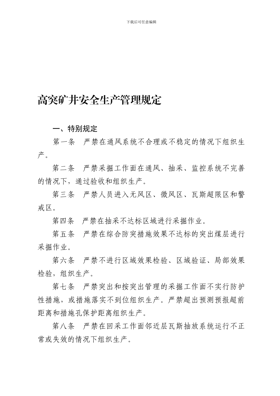 35号《高突矿井安全生产管理规定》_第1页