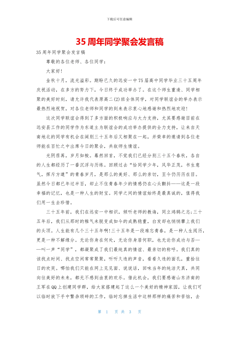 35周年同学聚会发言稿_第1页