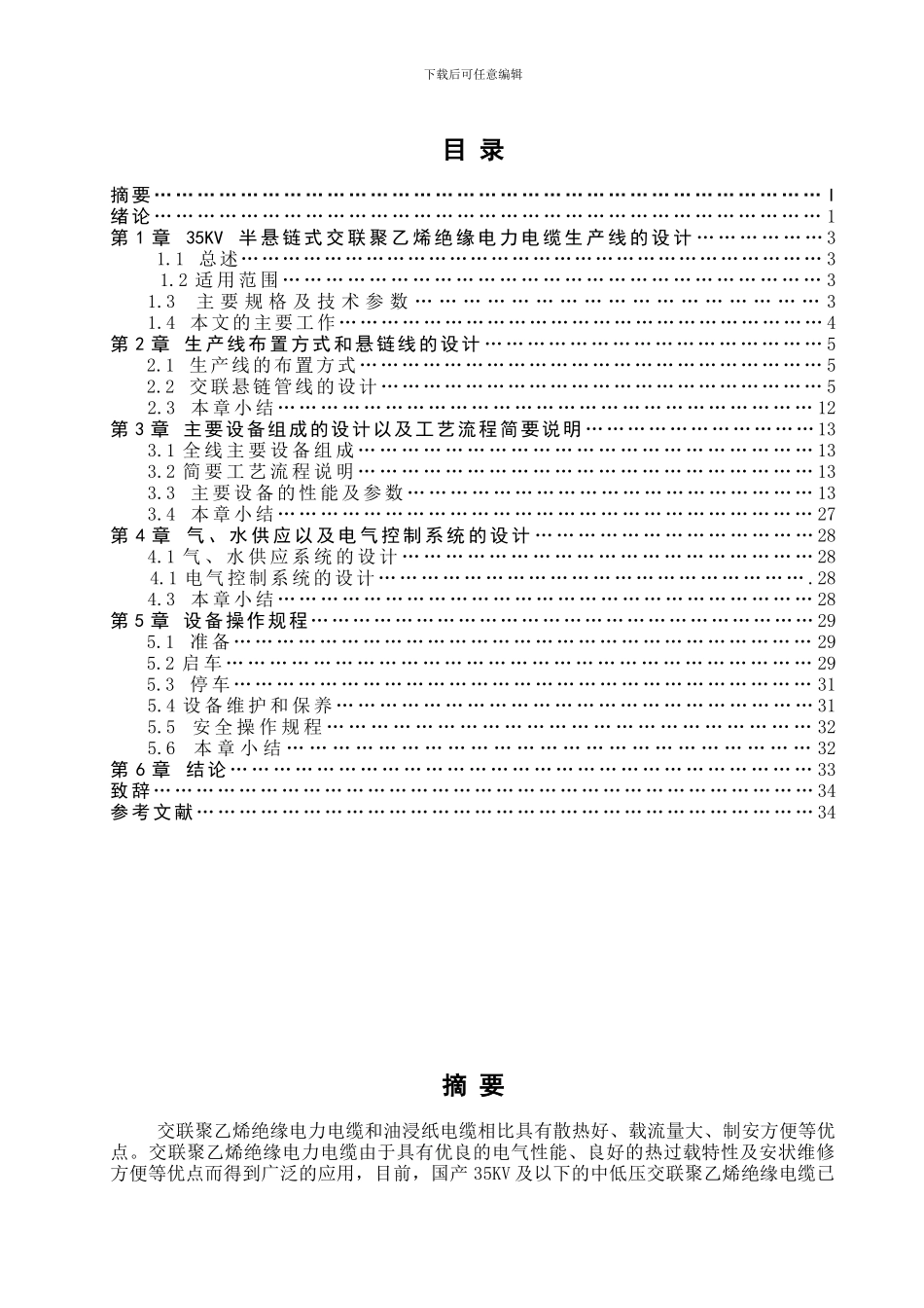 35千伏半悬链式交联聚乙烯绝缘电力电缆生产线的设计_第1页