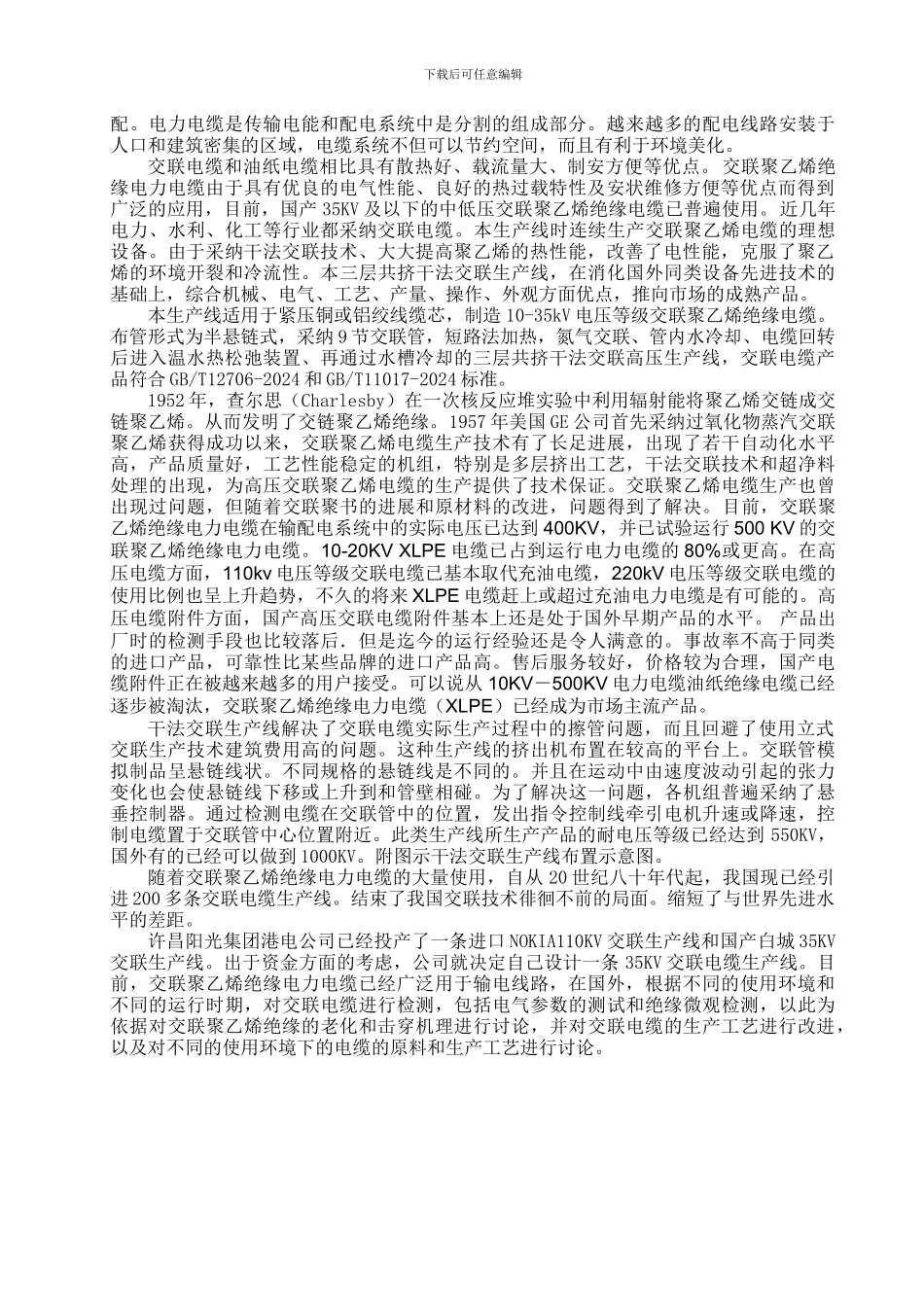 35千伏半悬链式交联聚乙烯绝缘电力电缆生产线的设计_第3页