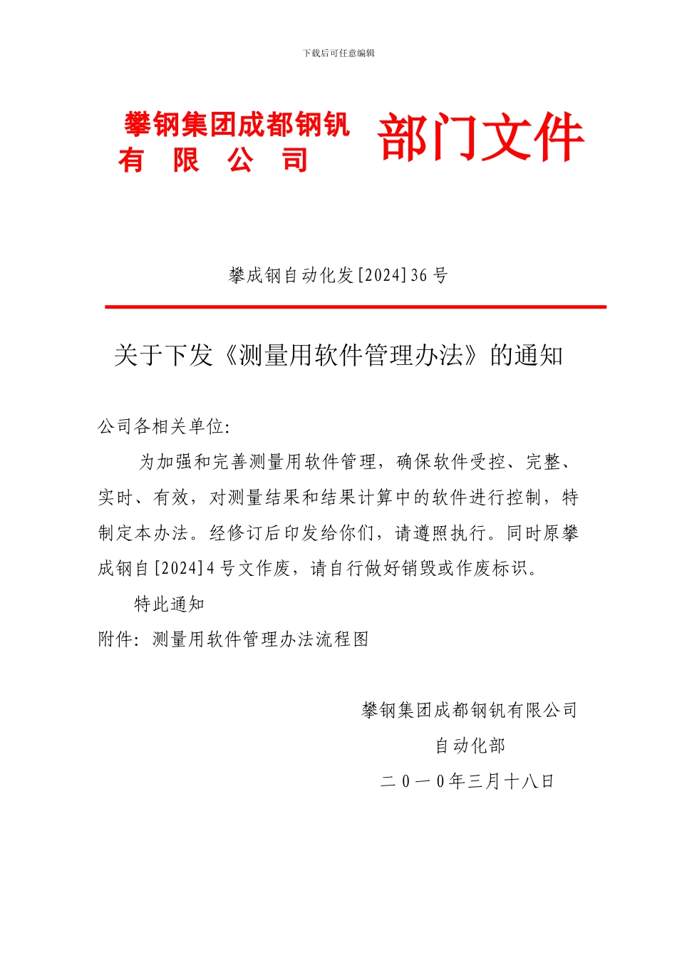 36-测量用软件管理办法_第1页