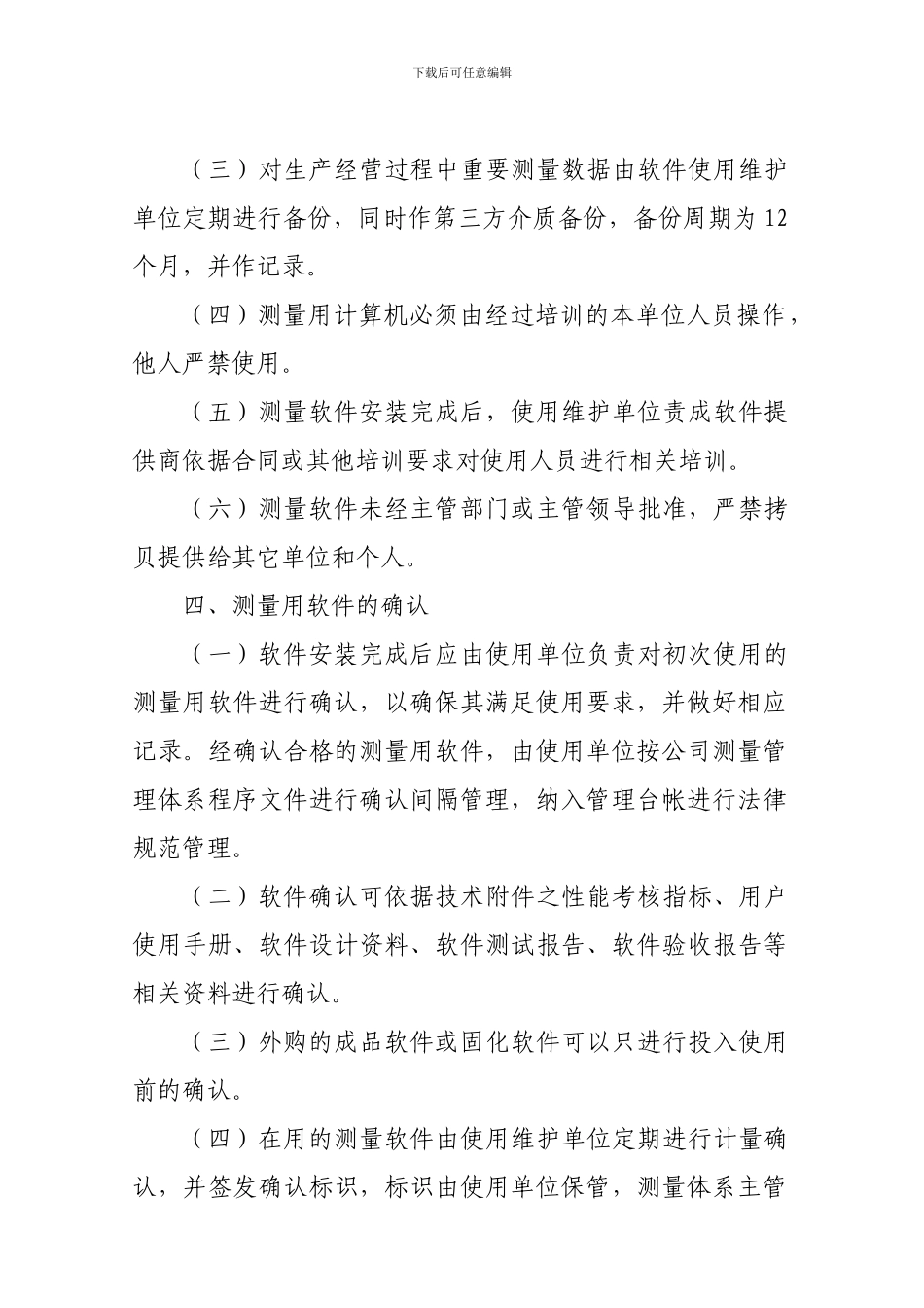 36-测量用软件管理办法_第3页