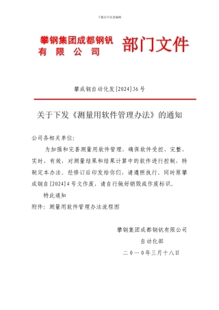 36-测量用软件管理办法