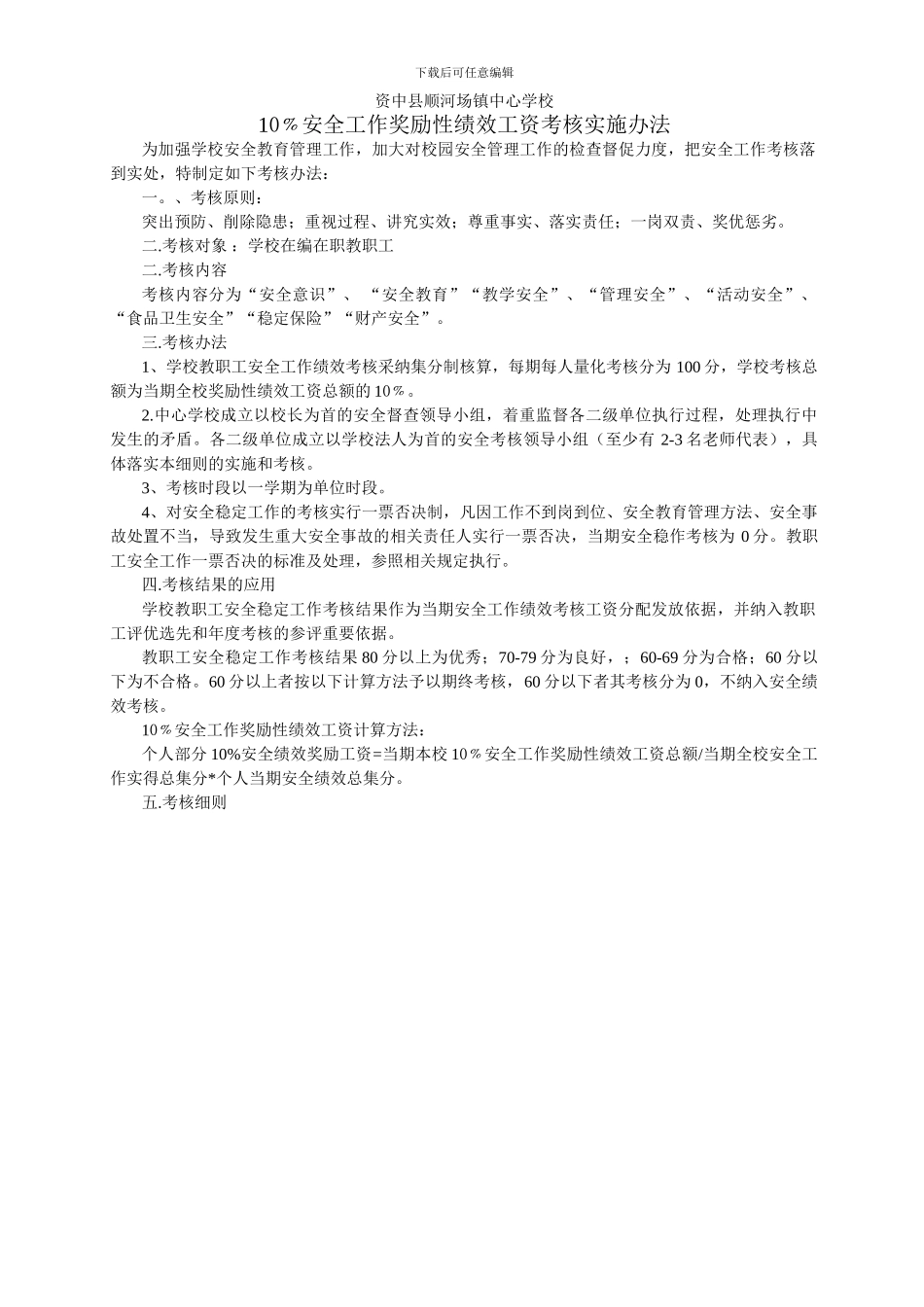 35顺河中心学校奖励性绩效工资的10﹪作为安全工作的绩效考核实施办法1_第1页