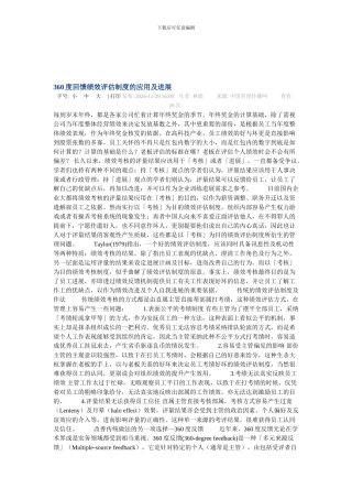 360度回馈绩效评估制度的应用及发展