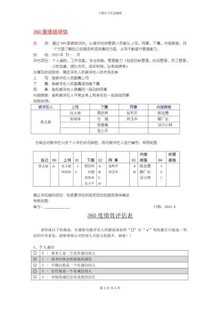 360度绩效评估计划
