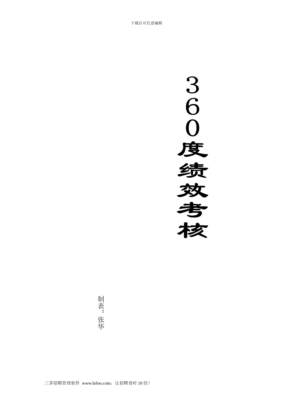 360度绩效考核体系实施纲要_第1页