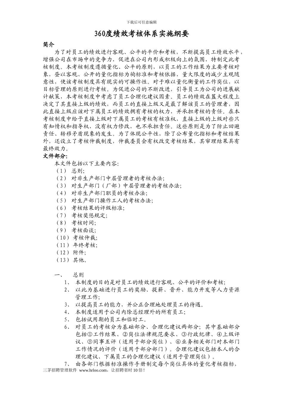 360度绩效考核体系实施纲要_第2页