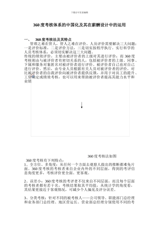 360度考核体系在薪酬设计中的运用