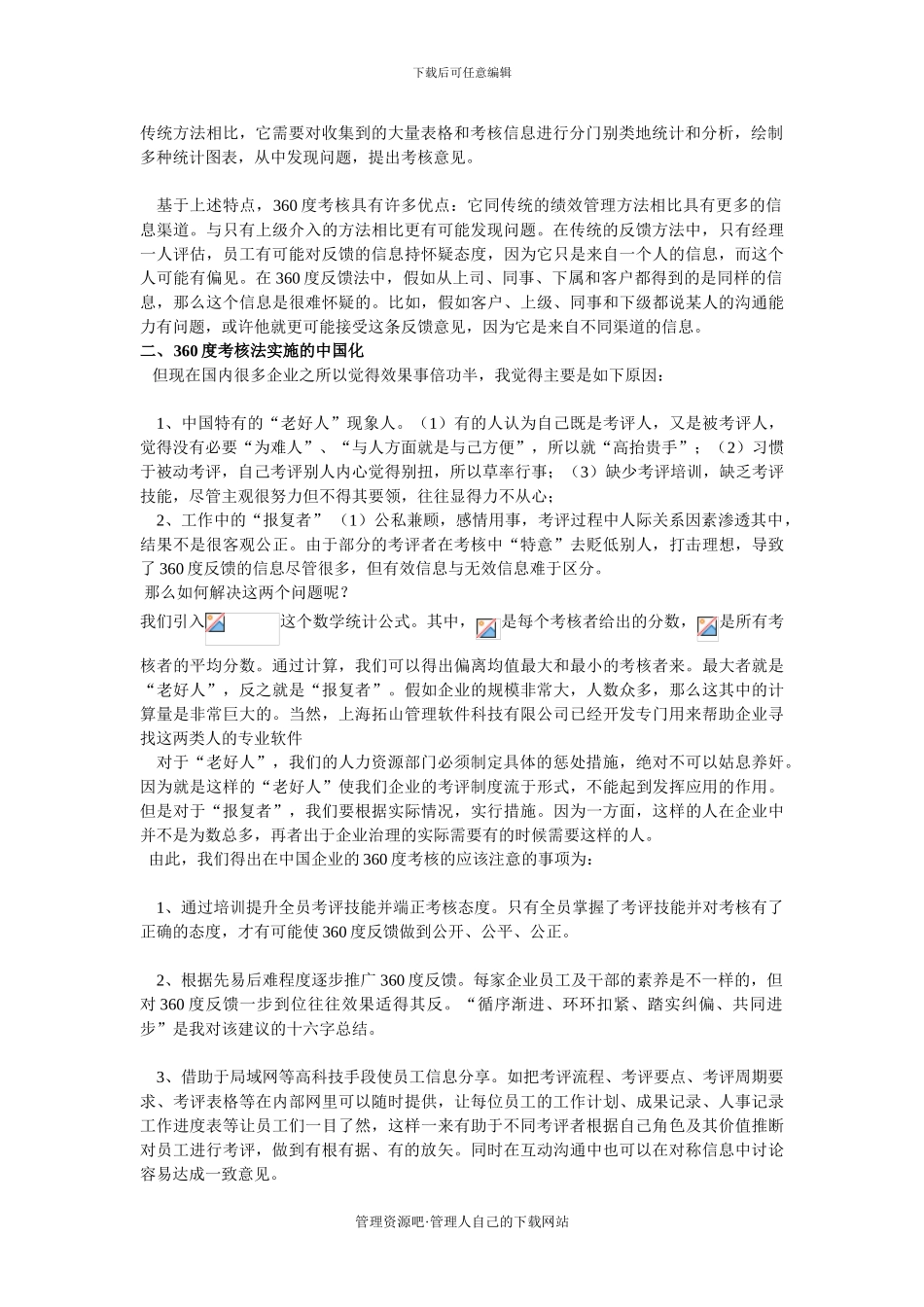 360度考核体系的中国化及薪酬设计_第2页