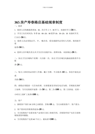 365房产寿春路店基础规章制度