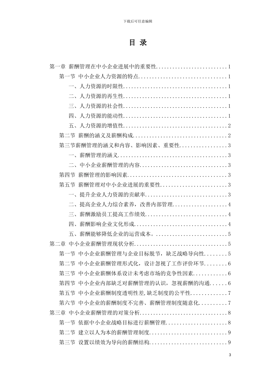 363对中小企业薪酬体系的探讨修改_第3页