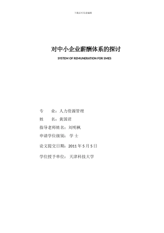 363对中小企业薪酬体系的探讨修改