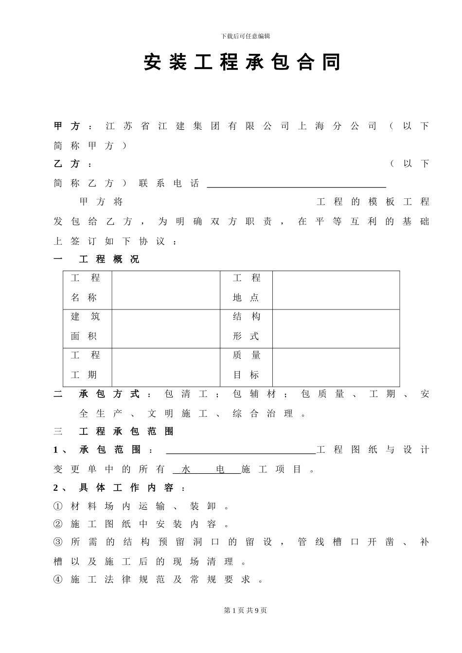 36443-水电安装分包合同_第1页