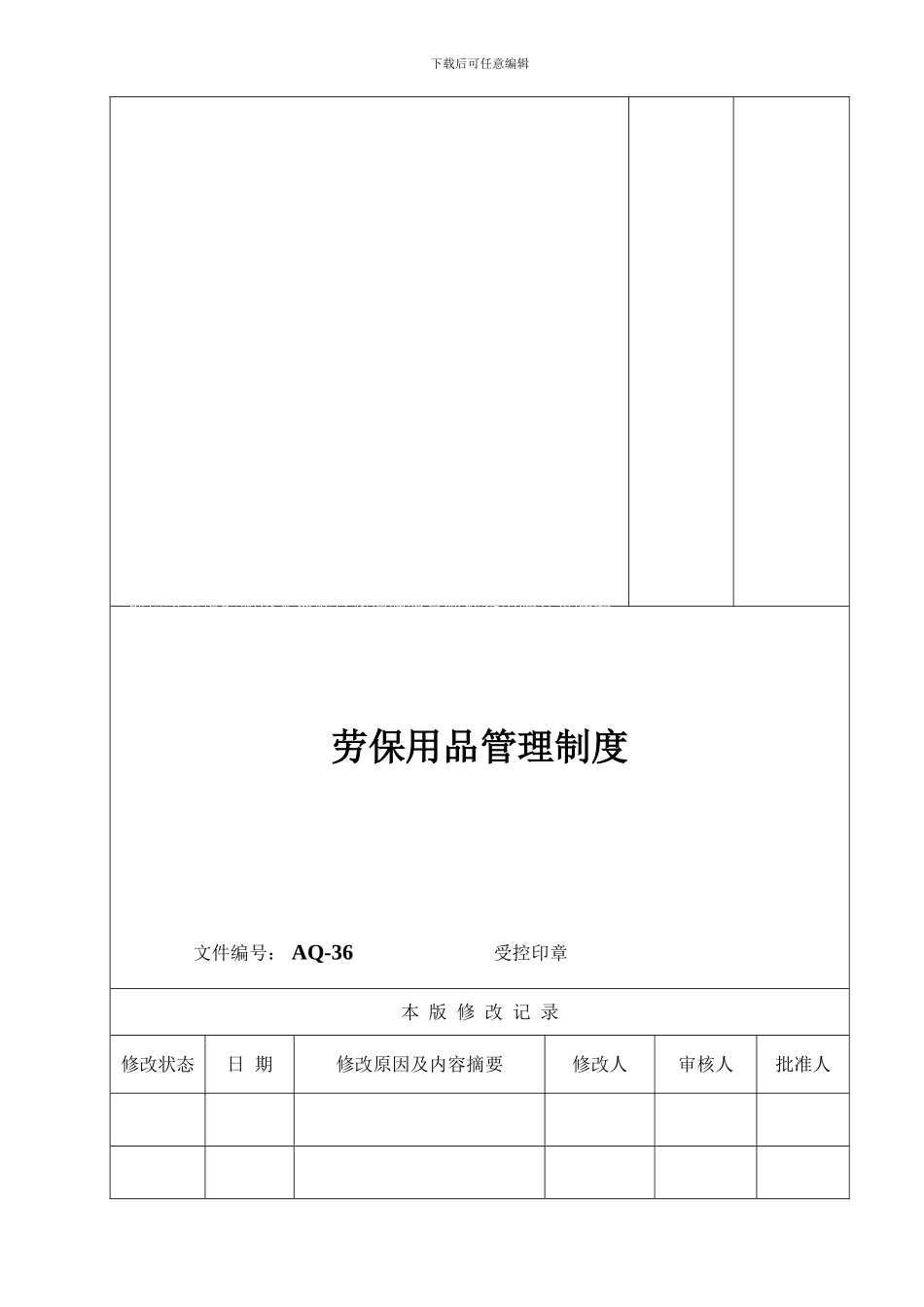 36劳保用品管理制度_第2页