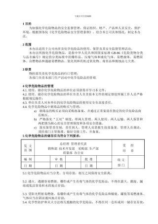 36化学品安全管理制度