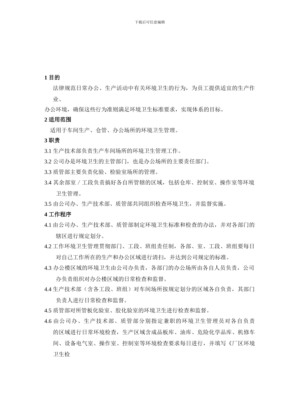 36环境卫生管理制度_第1页